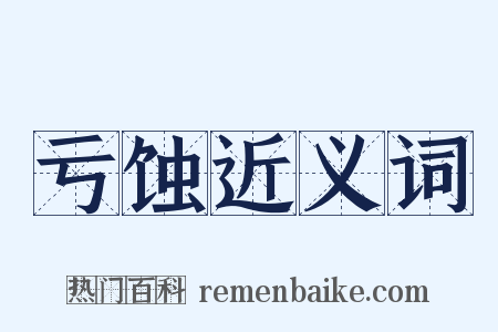 亏蚀近义词是什么意思的图片